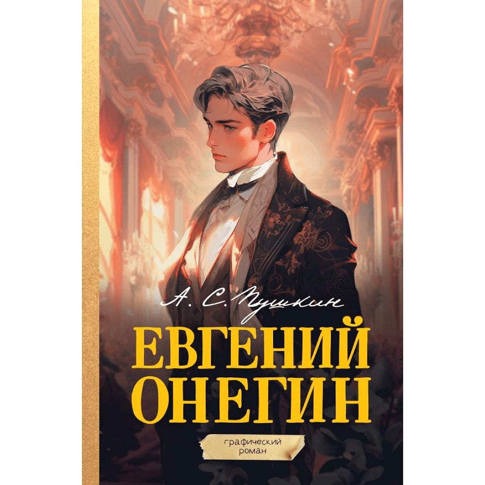 Книга "Евгений Онегин. Графический роман", Александр Пушкин