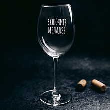 Бокал для вина "Включите Меладзе" с гравировкой, стекло, 550 мл, прозрачный