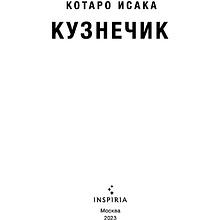 Книга "Кузнечик", Котаро Исака