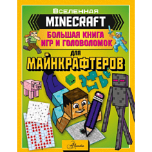 Книга "MINECRAFT. Большая книга игр и головоломок для майнкрафтеров"