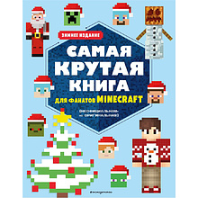 Книга "Самая крутая книга для фанатов Minecraft (неофициальная, но оригинальная). Зимнее издание"