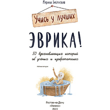 Книга "Эврика!: 50 вдохновляющих историй об ученых и изобретателях", Марина Бабанская