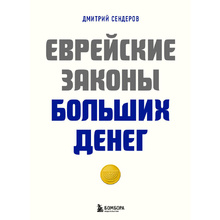 Книга "Еврейские законы больших денег", Дмитрий Сендеров